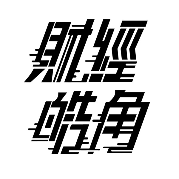 游庭皓的財經皓角 logo